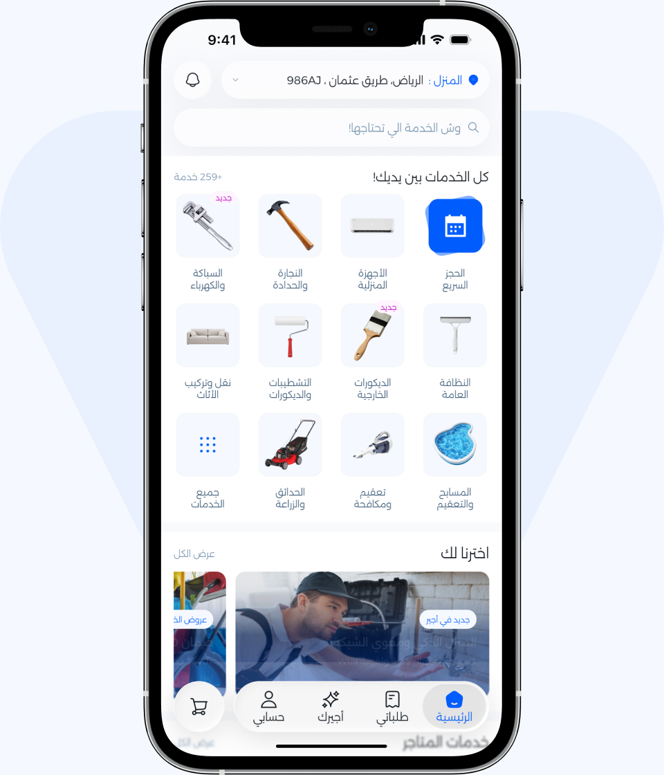 تطبيق أجير للأفراد يعرض خدمات الصيانة المنزلية على شاشة الجوال