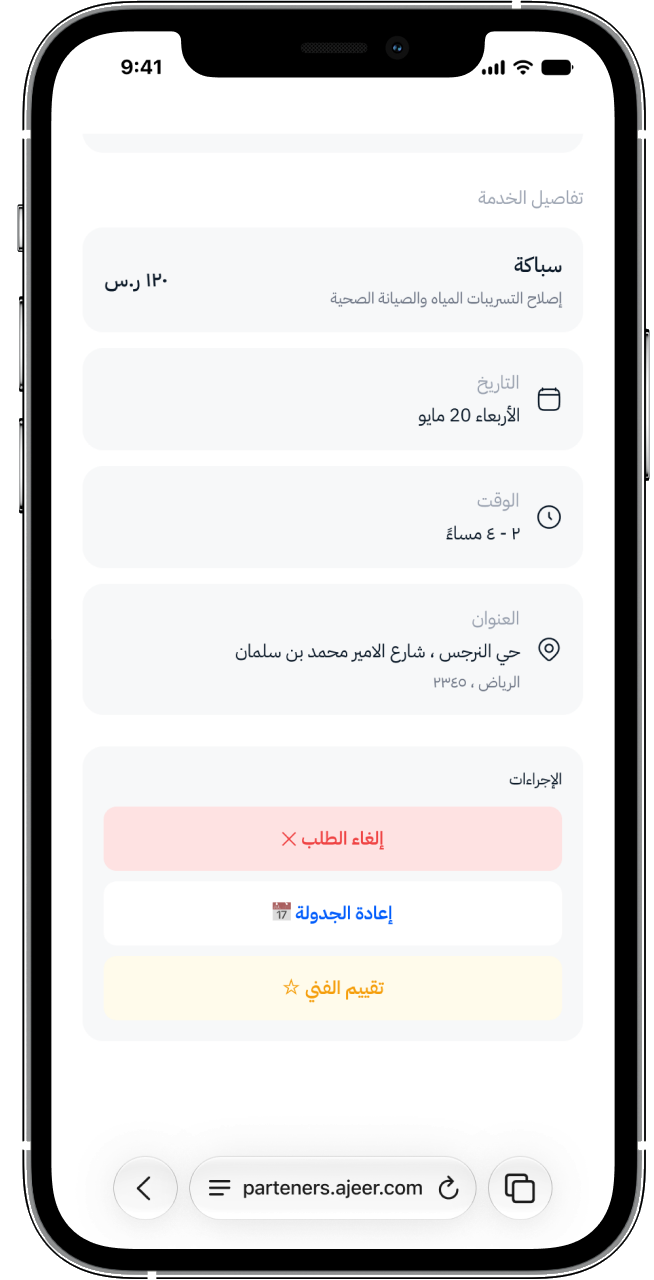 شاشة إجراءات الطلب تعرض خيارات إعادة الجدولة والإلغاء وتقييم الفني