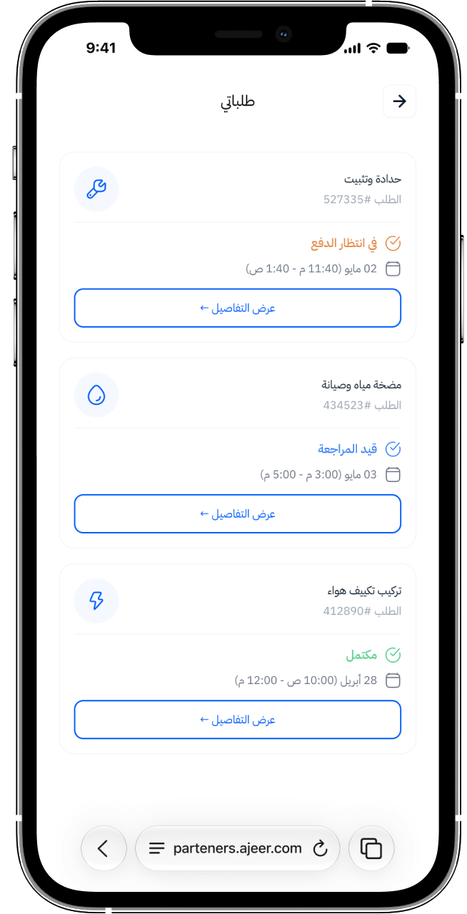 شاشة «طلباتي» تعرض الطلبات الحالية والسابقة وحالة كل طلب