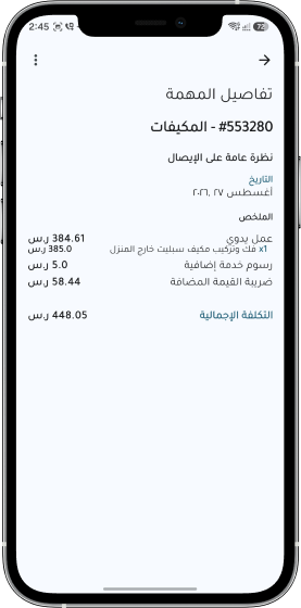 شاشة تفاصيل المهمة في تطبيق مزودي أجير
