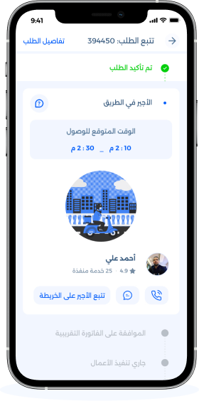 شاشة تتبع وصول الفني في تطبيق أجير مع حالة الطلب لحظة بلحظة